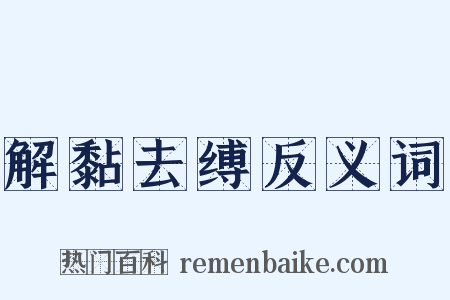 解黏去缚反义词是什么意思的图片
